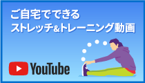 ご自宅でできるストレッチ＆トレーニング動画