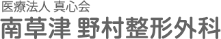南草津野村整形外科