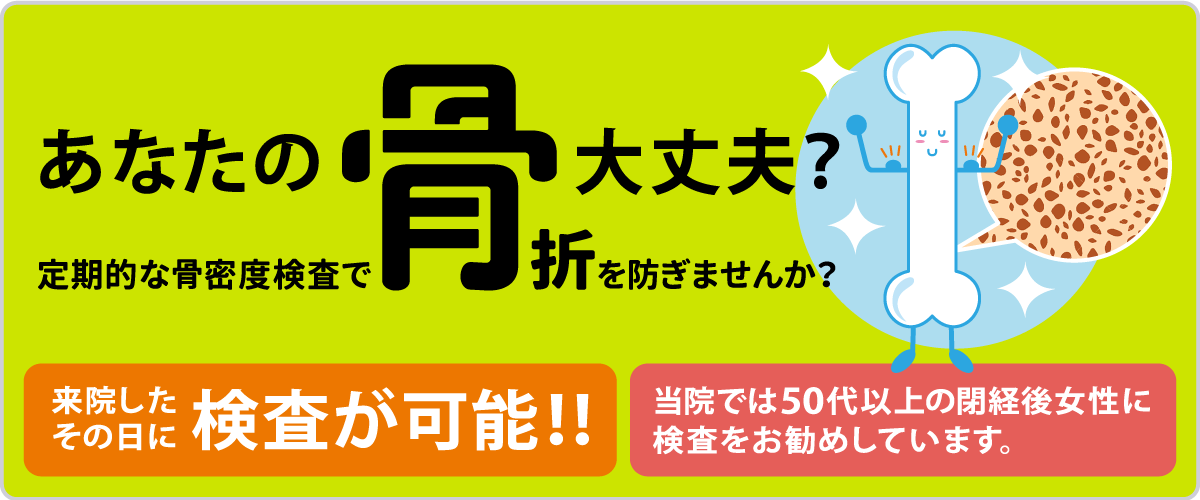 あなたの骨 大丈夫？