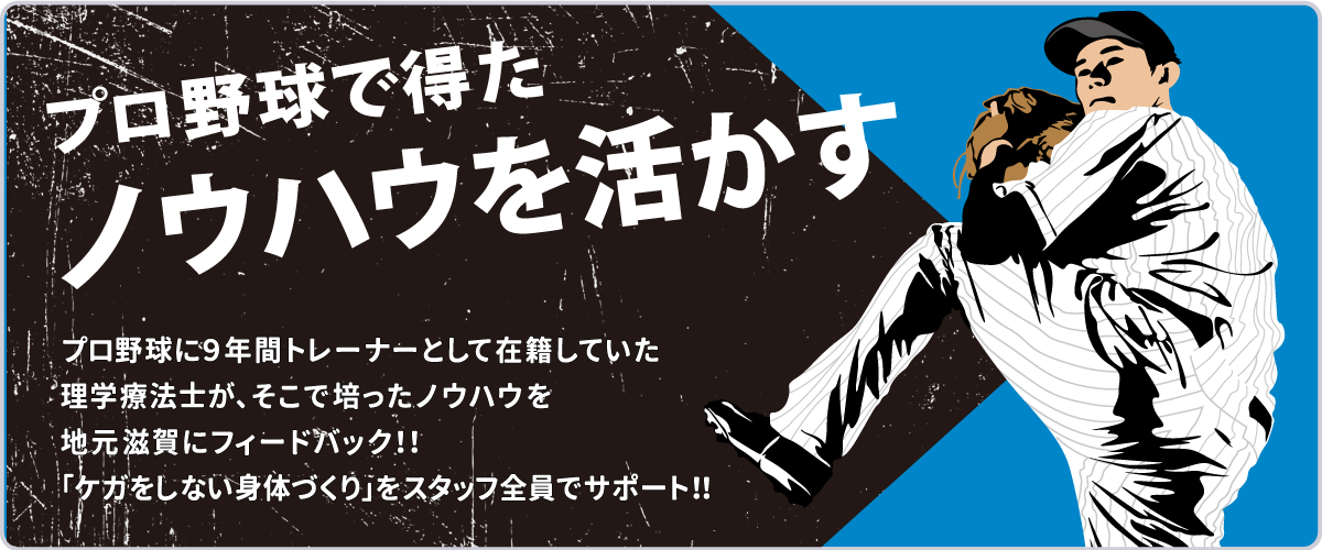 プロ野球で得たノウハウを活かす