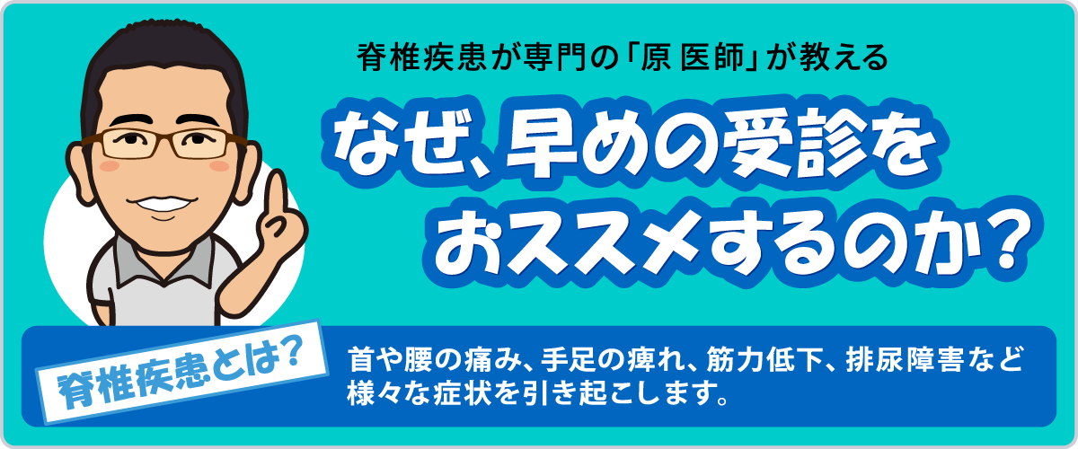 なぜ早めの受診をおススメするのか？