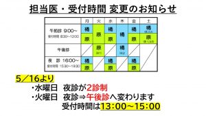 担当医・受付時間の変更　インスタ原稿